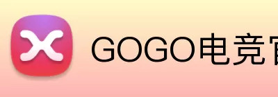GOGO电竞官网 logo